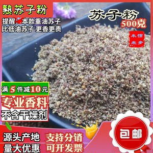 山东青岛烤熟苏子粉烧烤专用紫苏