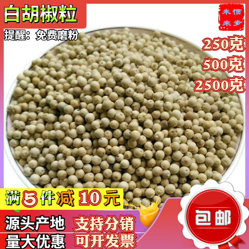 海南白胡椒500g香料大颗白胡椒粒备注磨粉煲汤去腥调料非黑胡椒面