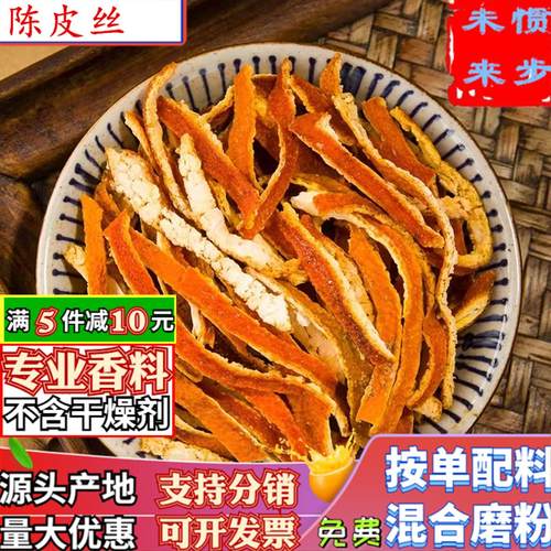 新会陈皮丝香料泡茶橙皮干货