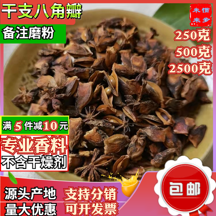 过筛干枝八角瓣500g无籽干支八角瓣散装精选非大红八角碎片大料粉