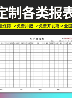 报表定制表格记账本登记本明细表盘点表记录表销售生产日报表定做