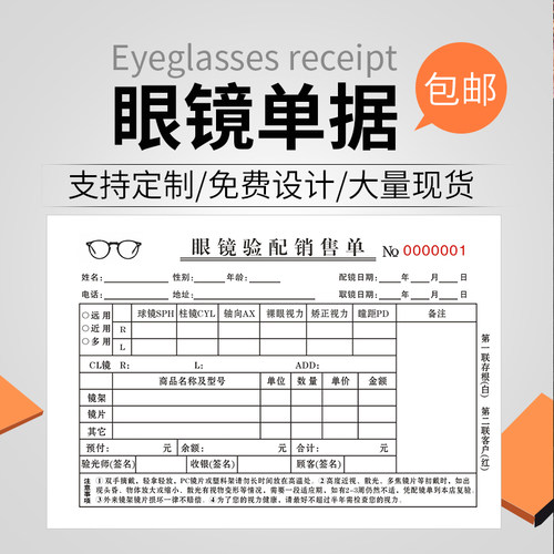 定做配镜单眼镜店配镜销售单