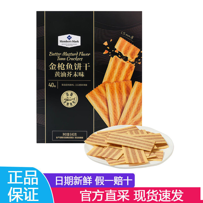 会员代购Member's Mark金枪鱼饼干黄油芥末味薄脆零食下午茶点心