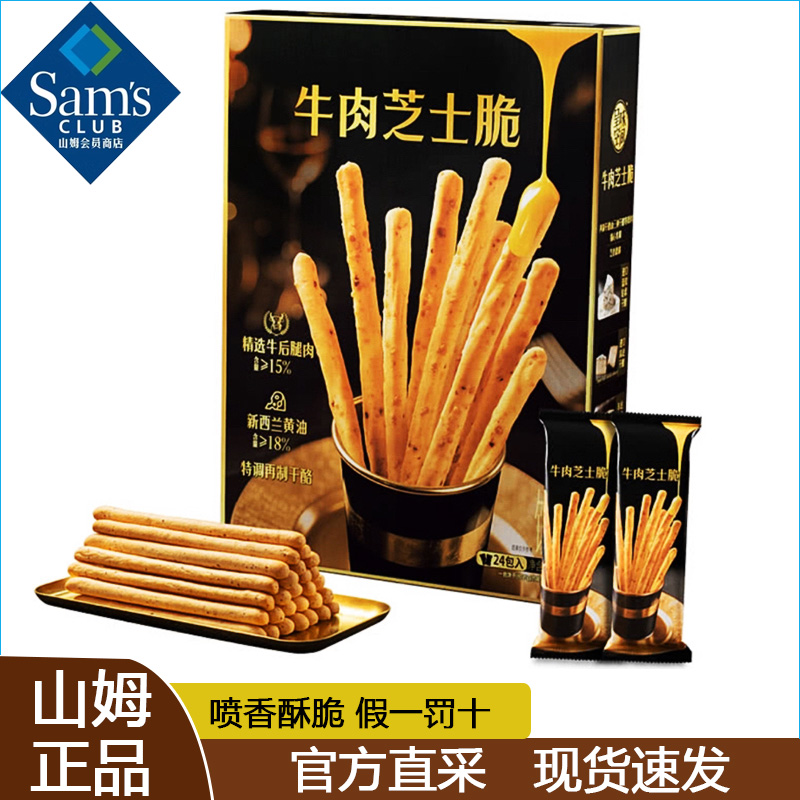 山姆代购牛肉芝士脆0添加拇指饼干酥脆干酪棒下午茶独立包装新品