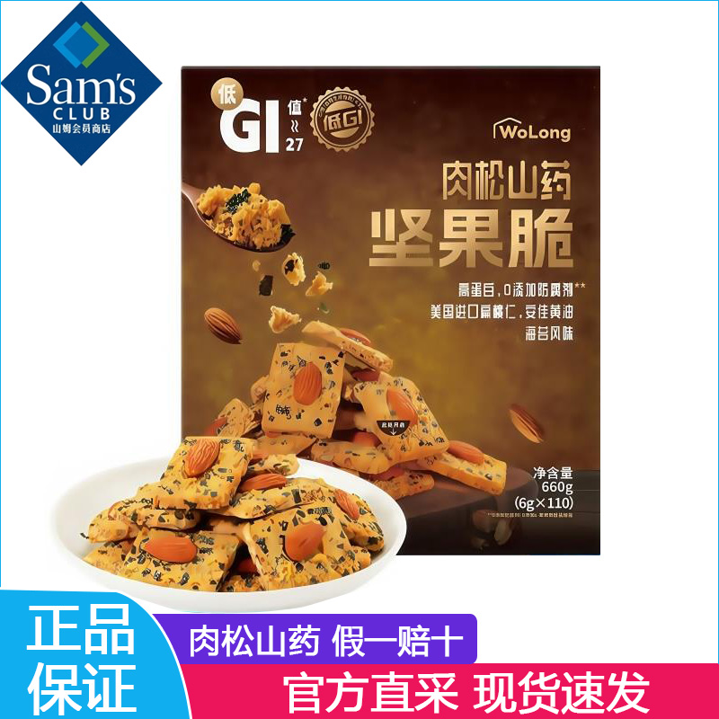 山姆沃隆肉松山药坚果脆休闲小吃独立包装MM会员超市零食分装