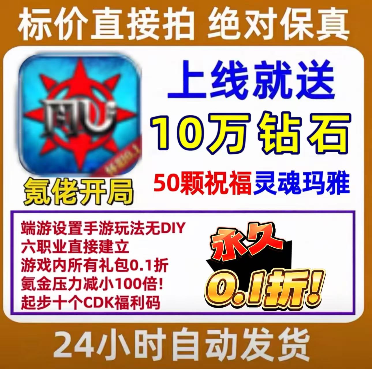 奇迹MU手游0.1折福利内部CDK辅助号非单机超神觉醒魔光