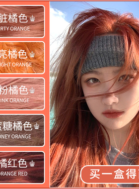 脏橘色染发剂膏橙色泡泡染色剂头发蜂蜜茶色泡沫亚麻棕奶茶植物纯