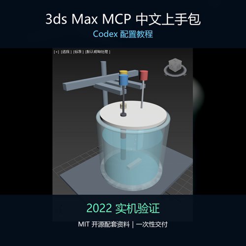 3ds Max MCP中文上手包 Codex教程 2022实测 MIT开源配套资料
