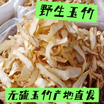 湖南野生玉竹片500g玉竹干货麦冬沙参无硫新货滋补食材泡茶煲汤料