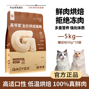 高爷家低温烘焙鲜肉粮高蛋白冻干成猫幼猫粮通用猫粮5kg