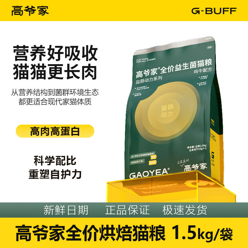 高爷家益生菌猫粮1.5kg无谷鲜肉冻干成猫幼猫高肉官方正品