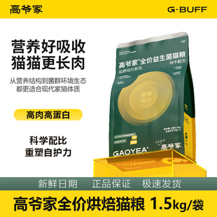 预售/高爷家益生菌猫粮1.5kg无谷鲜肉冻干成猫幼猫高肉官方正品