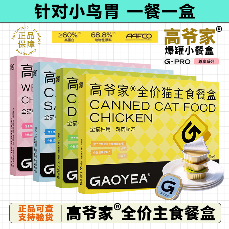 高爷家主食餐盒全价猫罐头