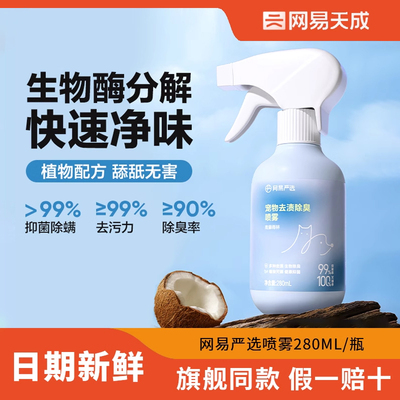 网易严选宠物除臭剂杀菌去尿味