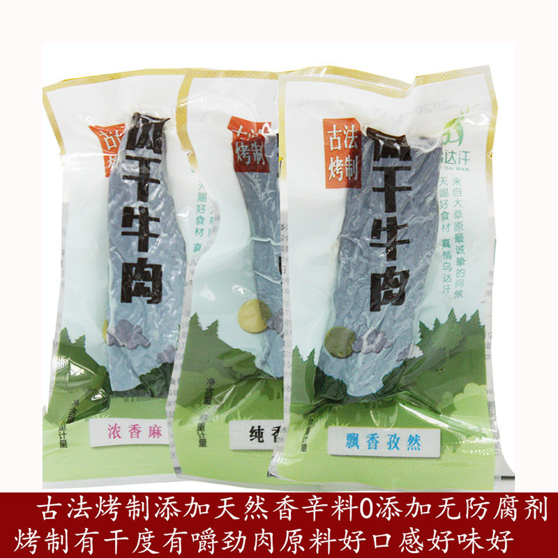 内蒙古特产赤峰乌达汗古法烤制手撕风干牛肉干真空无添加休闲零食