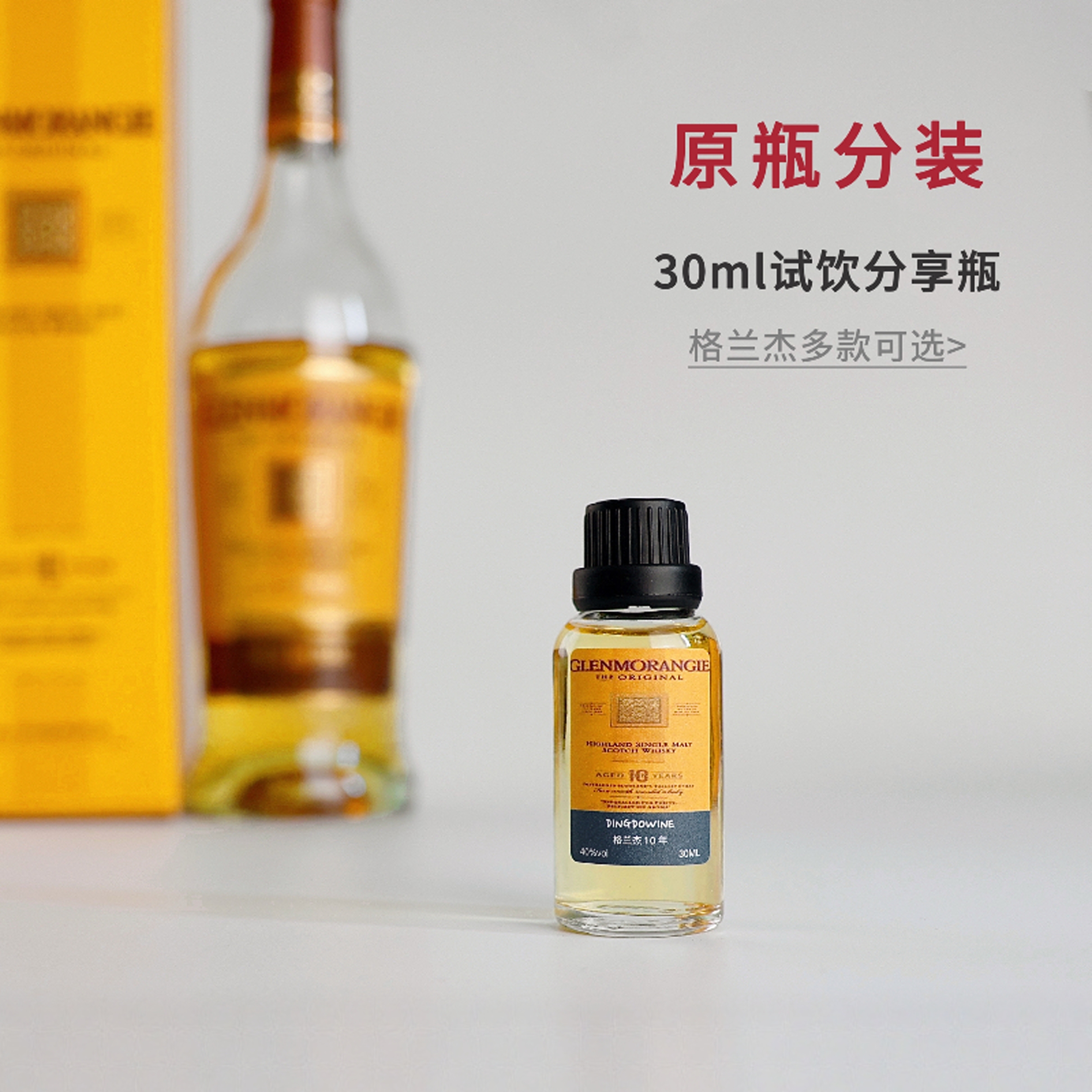 分享瓶—格兰杰苏格兰单一麦芽威士忌波本雪莉桶小瓶酒试饮小样