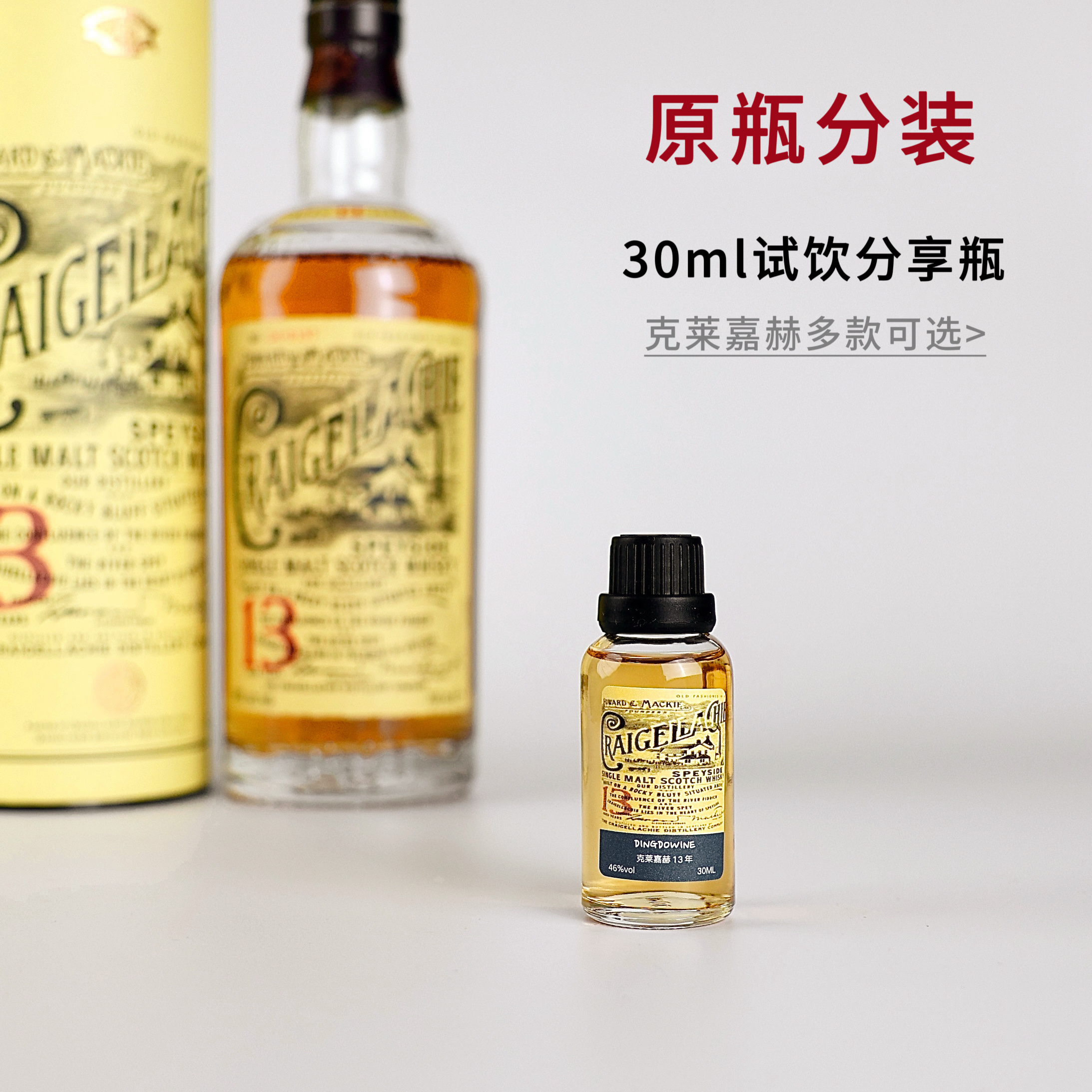 分享瓶—克莱嘉赫13苏格兰单一麦芽威士忌橡木桶小瓶酒试饮小样