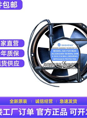 SNSHENG 铝框 交流 SA17251B2H 大风力 散热风扇 220V 48W 0.22A