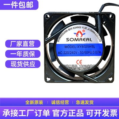 正品 SOMREAL XY8025HSL 220V 0.07A 8cm 8025 散热风扇 轴流风机