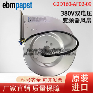 AF02 380V 德国ebmpapst风机 双电压变频器风 全新原装 G2D160