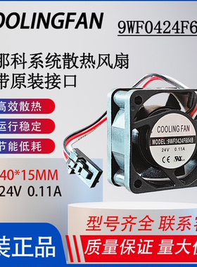 COOLINGFAN发那科系统散热风扇9WF0424F604B原装正品4cm 24v 011a