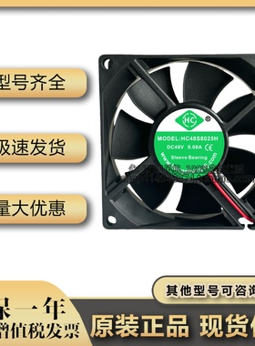 HC风扇 HC48S8025H 48V 0.08A 8025 8CM 控制柜机箱电源散热风扇