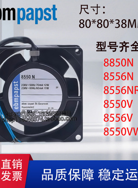原装ebm 8850N 8556N/NR 8550N/V 220V轴流风机 机柜散热风扇8038