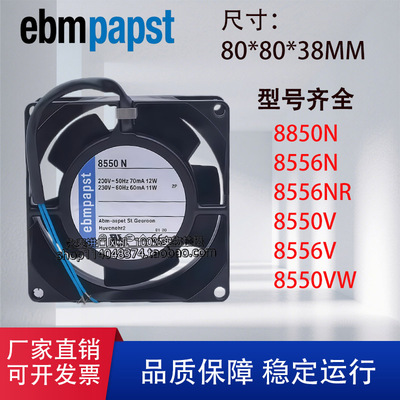 原装ebm 8850N 8556N/NR 8550N/V 220V轴流风机 机柜散热风扇8038