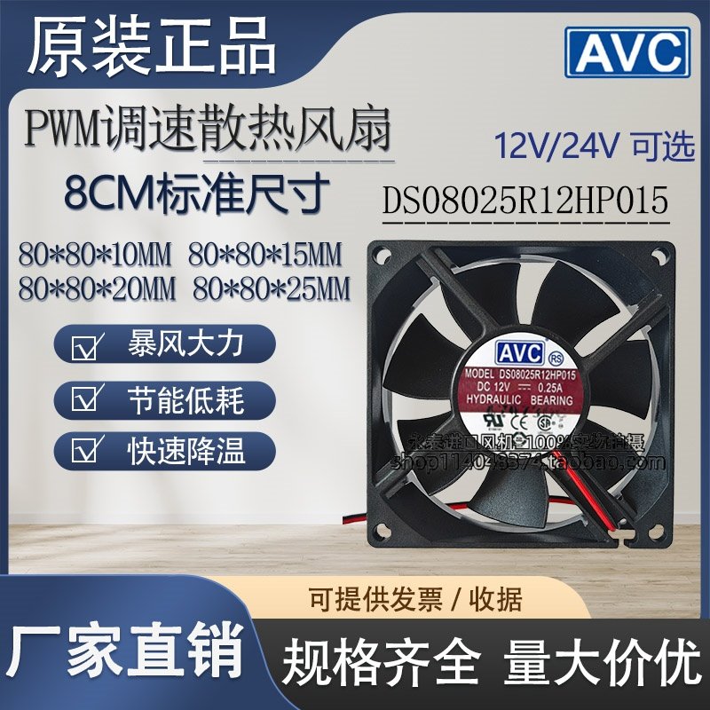 AVC 8025 8cm厘米静音散热电脑机箱12V/24V PWM调速CPU风扇8010,五金/工具,工业风扇,淘宝优惠券,粉丝福利购,淘宝优惠卷