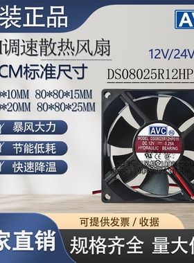 AVC 8025 8cm厘米静音散热电脑机箱12V/24V PWM调速CPU风扇8010