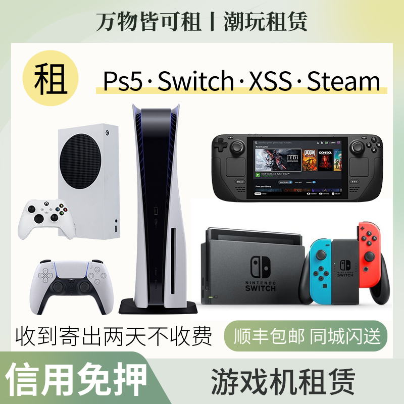 免押金租赁Switch出租索尼PS5租微软xboxxss任天堂主机家用游