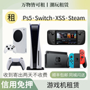 免押金租赁Switch出租索尼PS5租微软xboxxss任天堂主机家用游戏机