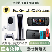 Ps5租赁Switch出租双人同行微软Xbox XSS任天堂主机游戏机黑神话