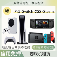 Ps5租赁Switch出租双人同行微软Xbox XSS任天堂主机游戏机黑神话