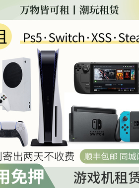 Ps5租赁Switch出租双人同行微软Xbox XSS任天堂主机游戏机黑神话