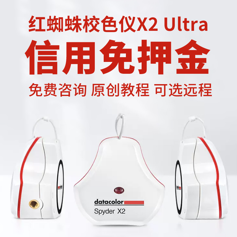 租赁datacolor德塔颜色租借红蜘蛛校色仪X2 Ultra显示器校色出租-封面