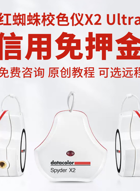 租赁datacolor德塔颜色租借红蜘蛛校色仪X2 Ultra显示器校色出租