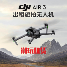 大疆出租Mini4pro/MINI3pro 御Air3/Mavic3Pro信用免押无人机租赁