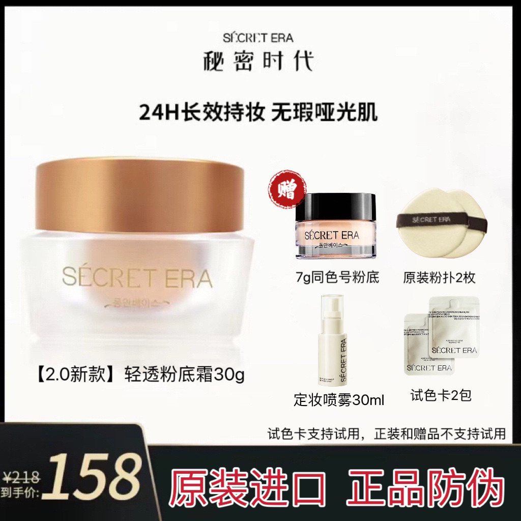 秘密时代粉底霜第五代素肌2.0轻透持久不脱色油皮遮瑕持妆粉底液