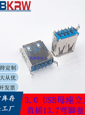 3.0USB母座立式直插13.7弯脚卷边平口直脚蓝色胶芯铜壳全铜