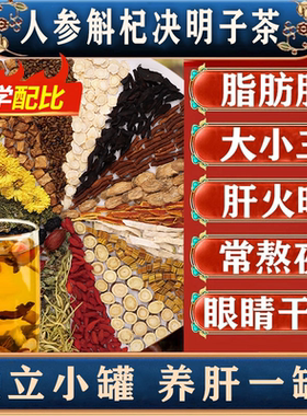 菊花决明子养肝茶护肝茶养肾熬夜补肝护肝养肝排毒清肝调理男女决明子枸杞茶养肝明目养肝补肾健脾肝火旺脾虚湿气重