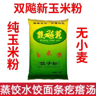 东北纯玉米粉双飚薪玉米饺子粉无小麦玉米面粉苞米棒子面蒸饺粉