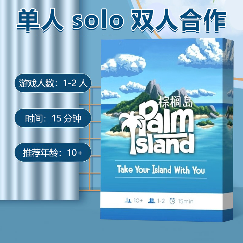 棕榈岛桌游卡牌单人solo双人合作