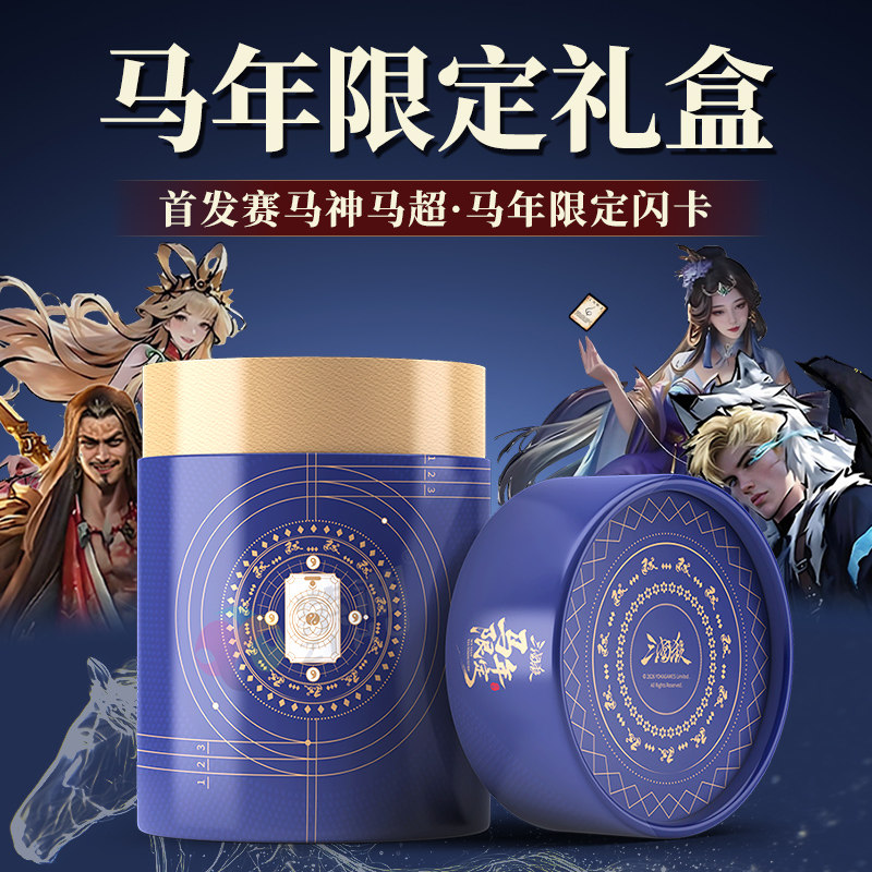 正版三国杀马年限定礼盒全套桌游卡牌神庞统神马超全新赛马酱武将