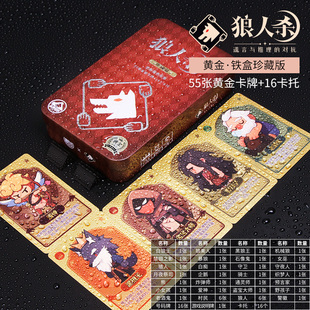 铁盒珍藏版 狼人杀2025官方正版 PVC塑料卡牌全套成人推理聚会游戏