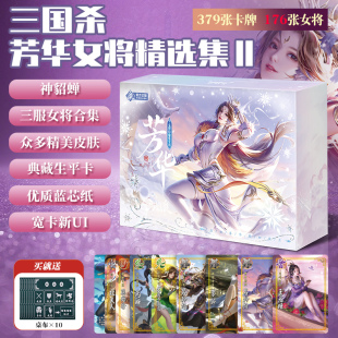 三国杀芳华女将第二版移动OL精选合集皮肤神貂蝉随机典藏生平卡牌