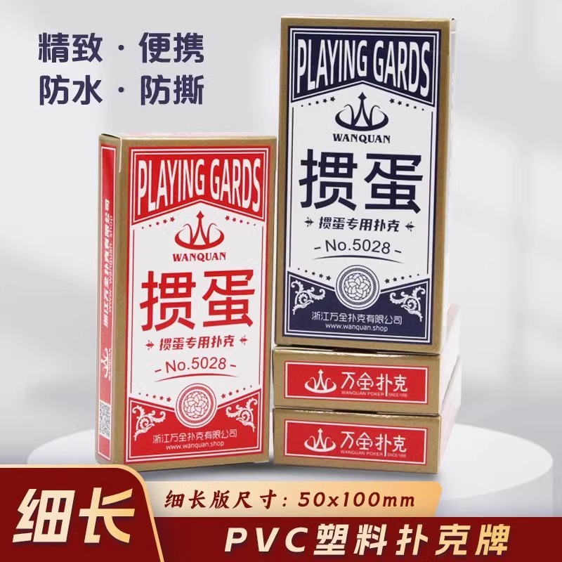 万全掼蛋专用扑克牌细长版塑料PVC防水防折高档惯蛋比赛窄牌卜克