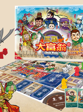 三国大富翁儿童亲子聚会游戏棋