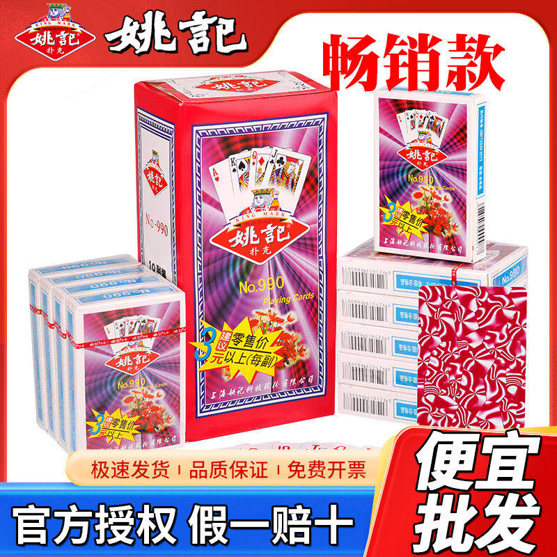 姚记990扑克纸牌10副装便宜批图片
