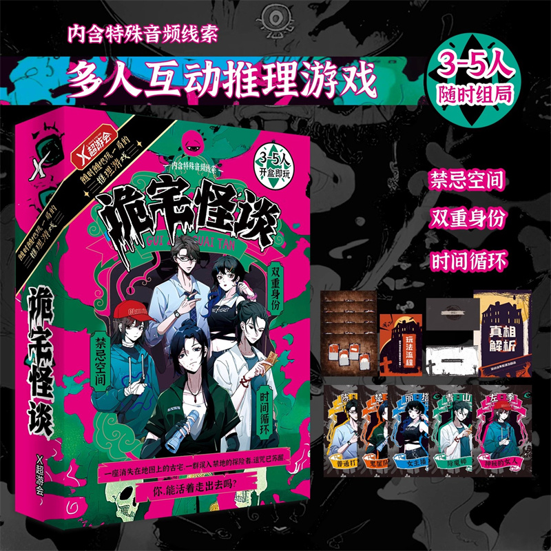 漫娱X超游会正版 诡宅怪谈 多人互动悬疑推理解谜游戏3-5人剧本杀